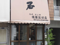 須藤石材店